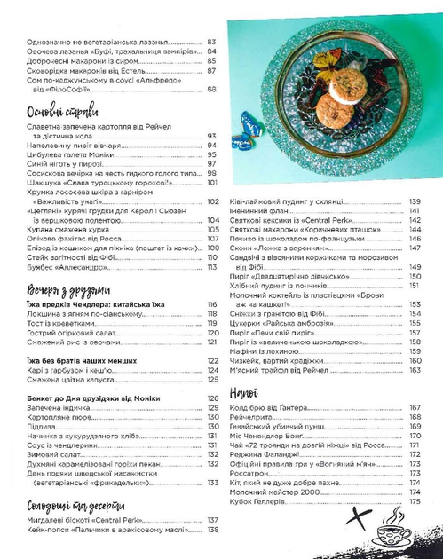 Друзі. Офіційна кулінарна книга - Фото 4 Друзі. Офіційна кулінарна книга - зображення 4
