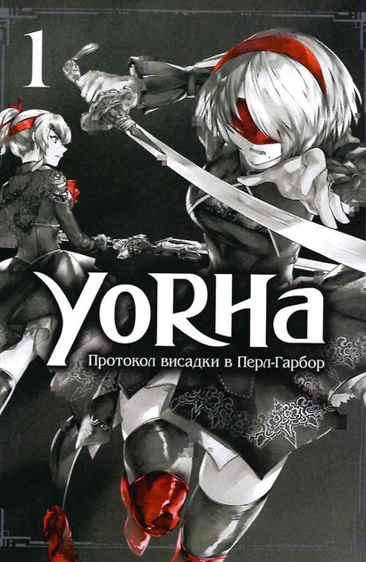 YoRHa. Протокол висадки в Перл-Гарбор. ТОМ 1 - изображение 3