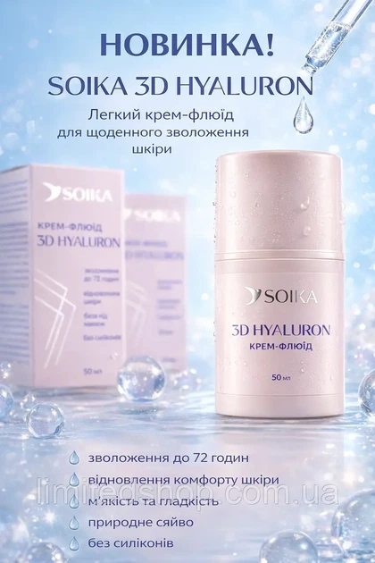 Крем-флюїд для обличчя Soika 3D HYALURON 50 мл - зображення 5