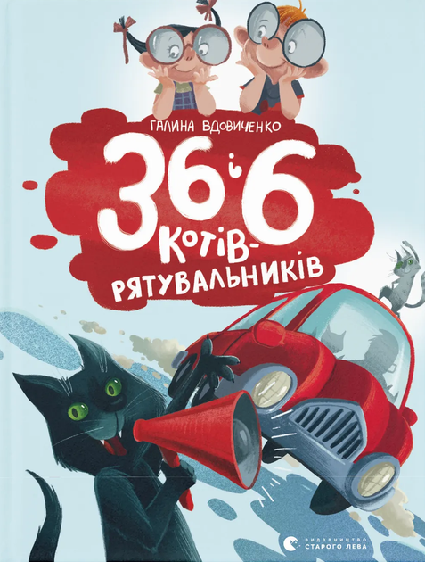 Книга 36 і 6 котів-рятувальників - Галина Вдовиченко - Фото 1 Книга 36 і 6 котів-рятувальників - Галина Вдовиченко - зображення 1