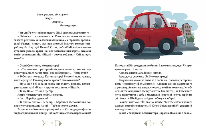 Книга 36 і 6 котів-рятувальників - Галина Вдовиченко - Фото 4 Книга 36 і 6 котів-рятувальників - Галина Вдовиченко - зображення 4