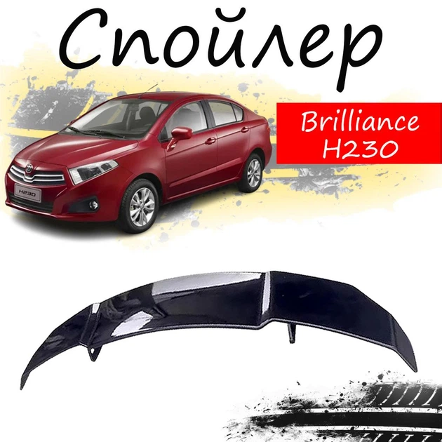 Антикрыло спойлер Brilliance H230 Бриллианс Эйч230 элерон подходит на кузов седан Цвет - черный - Фото 1 Антикрыло спойлер Brilliance H230 Бриллианс Эйч230 элерон подходит на кузов седан Цвет - черный - изображение 1