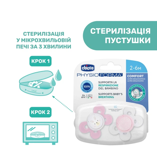 Пустышка Chicco Physio Comfort, силикон, 2-6 мес., 2 шт., Розовый - Фото 10 Пустышка Chicco Physio Comfort, силикон, 2-6 мес., 2 шт., Розовый - изображение 10