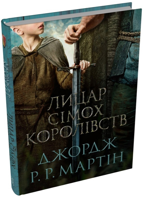 Книга Лицар Сімох Королівств. Пісня льоду й полум'я. Автор - Дж. Р.Р. Мартін (кінопроект) - Фото 1 Книга Лицар Сімох Королівств. Пісня льоду й полум'я. Автор - Дж. Р.Р. Мартін (кінопроект) - изображение 1