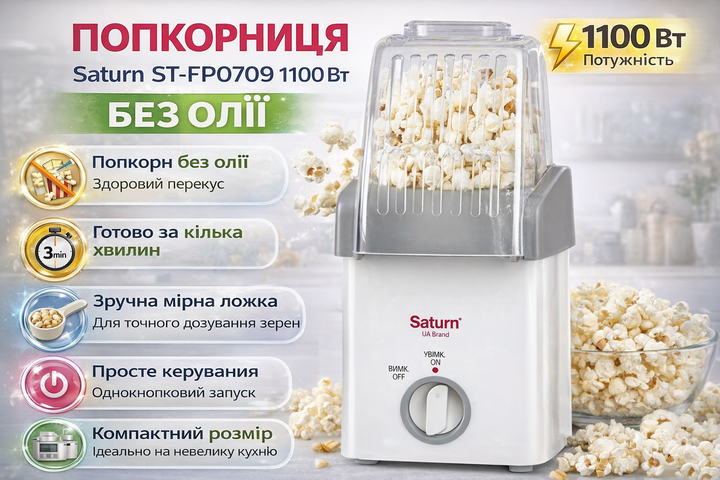Попкорница Saturn ST-FP0709 для приготовления попкорна без масла, 1100 Вт - изображение 2