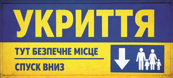 Наклейка “Укрытие” 20×9 см, УФ печать, пленка - изображение 2