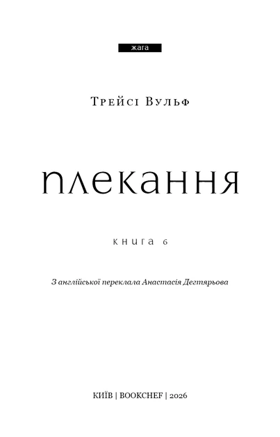 Трейсі Вульф - Жага. Книга 6: Плекання - Фото 2 Трейсі Вульф - Жага. Книга 6: Плекання - изображение 2