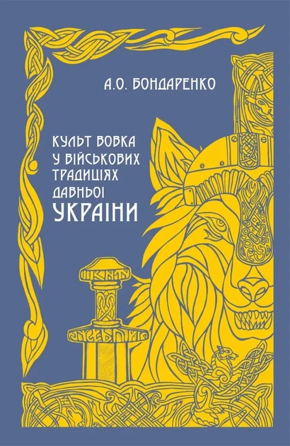 А.О. Бондаренко - Культ вовка у військових традиціях Давньої України - Фото 1 А.О. Бондаренко - Культ вовка у військових традиціях Давньої України - изображение 1