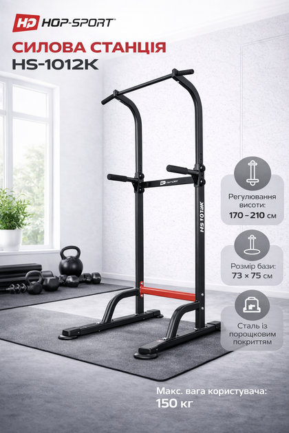 Стойка турник-брусья Hop-Sport HS-1012K силовая станция для подтягиваний и отжиманий, регулируемая 170–210 см, до 150 кг - Фото 1 Стойка турник-брусья Hop-Sport HS-1012K силовая станция для подтягиваний и отжиманий, регулируемая 170–210 см, до 150 кг - изображение 1