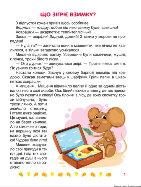 Корисні казки Я радію щодня Тетяна Клапчук Торсінг - Фото 2 Корисні казки Я радію щодня Тетяна Клапчук Торсінг - зображення 2