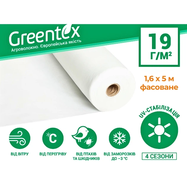 Агроволокно Greentex p-19 (1,6x5м) фасованое - изображение 3