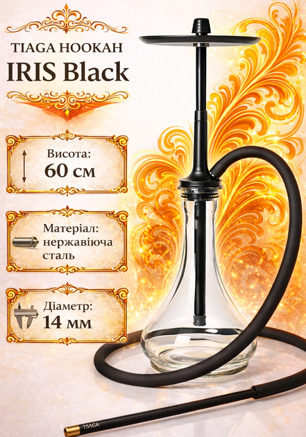 Кальян Tiaga Hookah IRIS Black 60 см елегантності та потужності в деталях з повним комплектом - Фото 1 Кальян Tiaga Hookah IRIS Black 60 см елегантності та потужності в деталях з повним комплектом - зображення 1