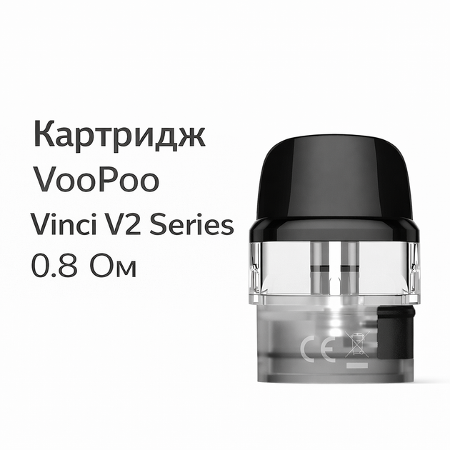 Сменный картридж для под систем VooPoo Vinci V2 Series 0.8 Ом вупу винси 2.0мл верхняя заправка - Фото 4 Сменный картридж для под систем VooPoo Vinci V2 Series 0.8 Ом вупу винси 2.0мл верхняя заправка - изображение 4