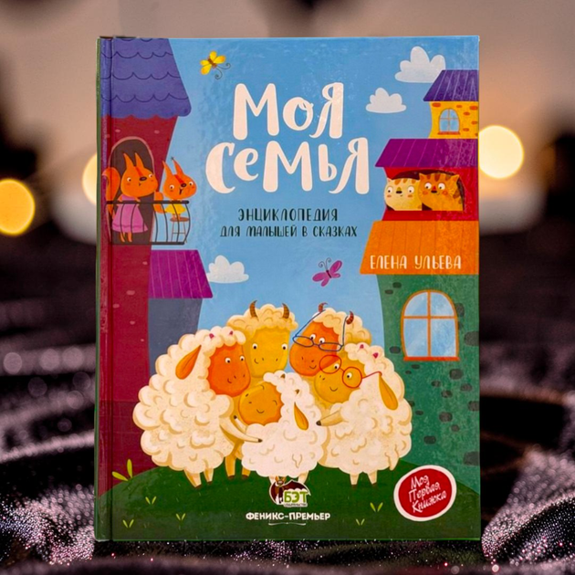 Моя семья. Энциклопедия для малышей в сказках (р) - Фото 1 Моя семья. Энциклопедия для малышей в сказках (р) - изображение 1