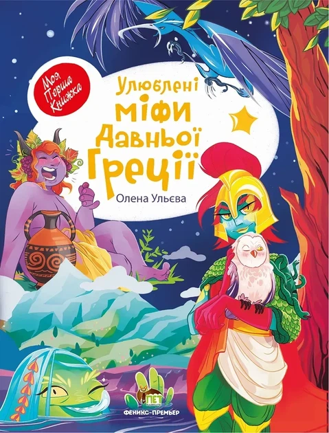 Книга Любимые мифы Древней Греции (на украинском языке) - Фото 1 Книга Любимые мифы Древней Греции (на украинском языке) - изображение 1