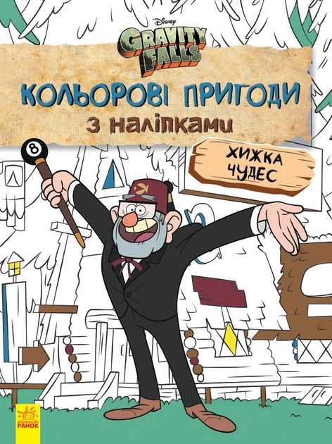 Дитяча розмальовка з наклейками. Герої: Дісней, Гравіті Фолз, Хатина Чудес 1271015 укр. мовою - Фото 1 Дитяча розмальовка з наклейками. Герої: Дісней, Гравіті Фолз, Хатина Чудес 1271015 укр. мовою - изображение 1