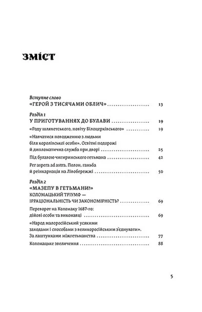 Віктор Горобець - Мазепа. Тисячоликий герой української історії - Фото 2 Віктор Горобець - Мазепа. Тисячоликий герой української історії - зображення 2