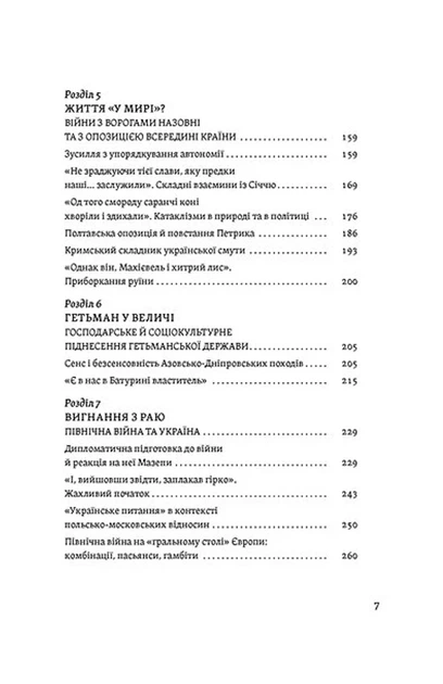 Віктор Горобець - Мазепа. Тисячоликий герой української історії - Фото 6 Віктор Горобець - Мазепа. Тисячоликий герой української історії - зображення 6