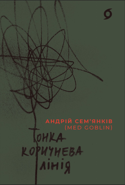 Тонка коричнева лінія - Андрій Семʼянків (MED GOblin) (9786178517168) - Фото 1 Тонка коричнева лінія - Андрій Семʼянків (MED GOblin) (9786178517168) - зображення 1