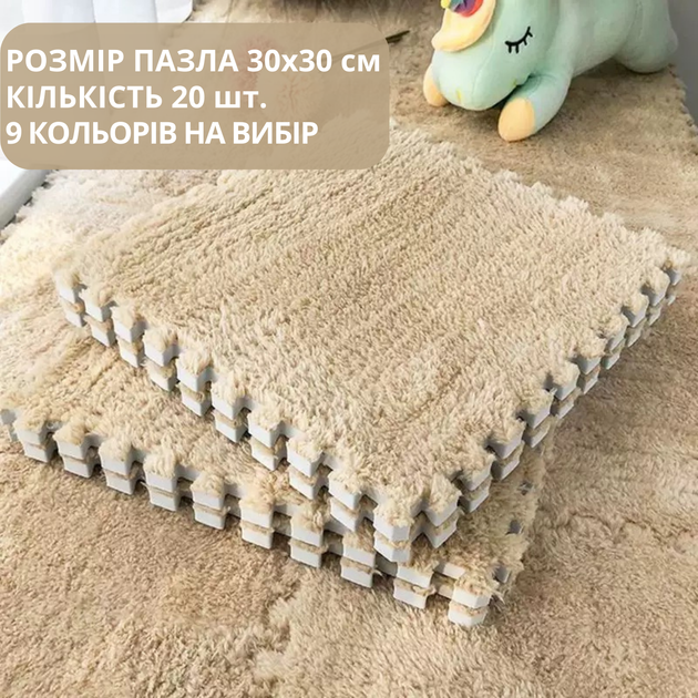 Килимок-пазл м'який плюшевий термокилимок 120х150см, 20 пазлів тепла підлога, термоковрик для дому, в дитячу кімнату один колір бежевий - Фото 1 Килимок-пазл м'який плюшевий термокилимок 120х150см, 20 пазлів тепла підлога, термоковрик для дому, в дитячу кімнату один колір бежевий - зображення 1