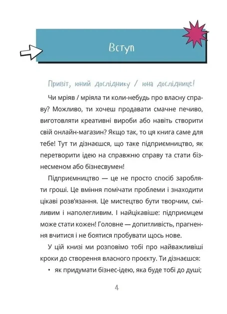 Книга Мій перший бізнес. Інструкція для маленьких підприємців. 7–10 років - Вероніка Мустепаненко - зображення 3