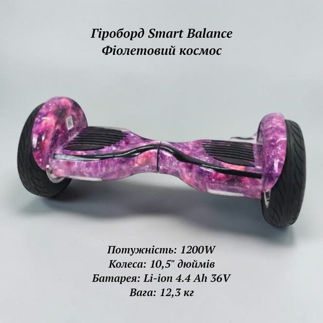 Потужний безпечний гіроборд для підлітків та дорослих Фіолетовий космос потужність 1200W колеса повітряні 10,5" з Bluetooth - Фото 3 Потужний безпечний гіроборд для підлітків та дорослих Фіолетовий космос потужність 1200W колеса повітряні 10,5" з Bluetooth - зображення 3