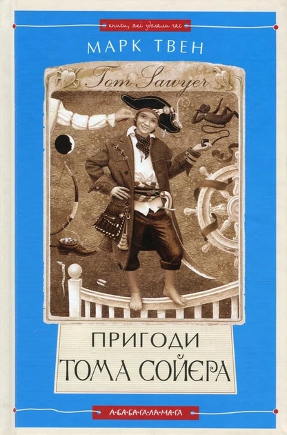 Книга «Пригоди Тома Сойєра». Автор - Марк Твен - Фото 1 Книга «Пригоди Тома Сойєра». Автор - Марк Твен - зображення 1
