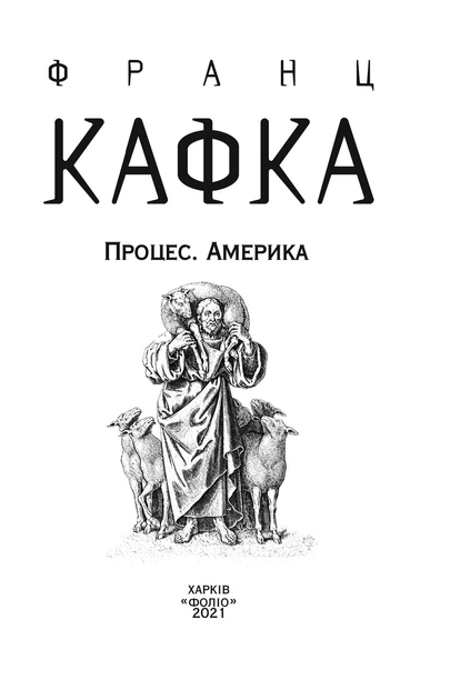 Книга «Процес. Америка». Автор - Франц Кафка - Фото 3 Книга «Процес. Америка». Автор - Франц Кафка - изображение 3