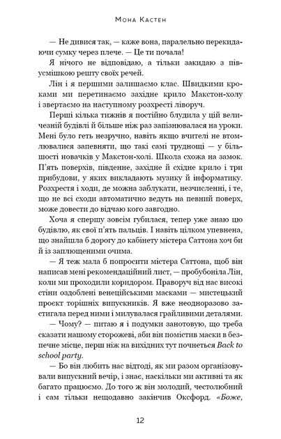 Книга «Макстон-хол. Врятуй мене». Автор - Мона Кастен - изображение 6