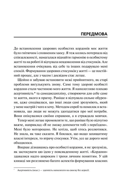 Книга «Особисті кордони. Керівництво зі спокійного життя без травм і комплексів». Автор - Недра Ґловер Тавваб - Фото 5 Книга «Особисті кордони. Керівництво зі спокійного життя без травм і комплексів». Автор - Недра Ґловер Тавваб - изображение 5