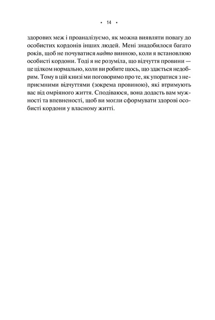 Книга «Особисті кордони. Керівництво зі спокійного життя без травм і комплексів». Автор - Недра Ґловер Тавваб - Фото 6 Книга «Особисті кордони. Керівництво зі спокійного життя без травм і комплексів». Автор - Недра Ґловер Тавваб - изображение 6