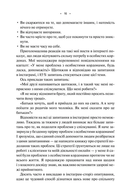 Книга «Особисті кордони. Керівництво зі спокійного життя без травм і комплексів». Автор - Недра Ґловер Тавваб - Фото 8 Книга «Особисті кордони. Керівництво зі спокійного життя без травм і комплексів». Автор - Недра Ґловер Тавваб - изображение 8