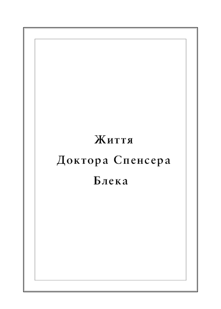 Книга «Воскреситель. Анатомія фантастичних істот». Автор - Ерік Б. Гадспет - изображение 6