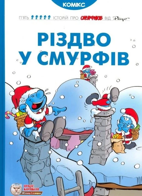Рождество у Смурфов - Фото 1 Рождество у Смурфов - изображение 1
