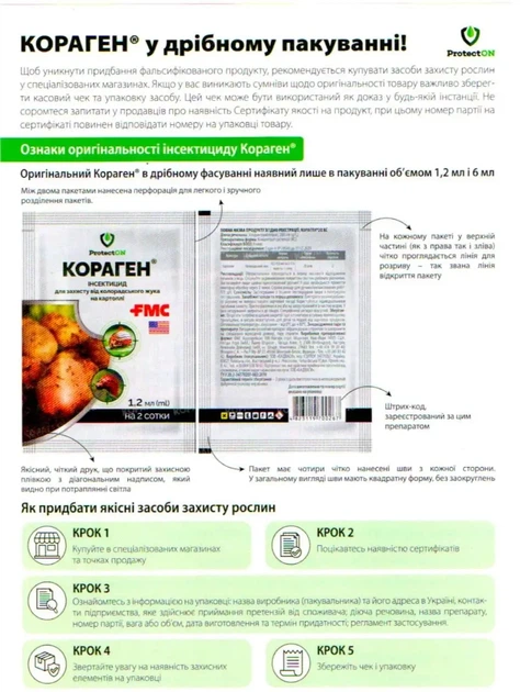 Кораген ProtectON 1,2 мл инсектицидом от коллорадского жука и гусениц - Фото 4 Кораген ProtectON 1,2 мл инсектицидом от коллорадского жука и гусениц - изображение 4