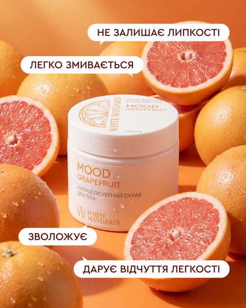Антицелюлітний скраб для тіла MOOD GRAPEFRUIT 350 г – дренаж, розігрів та видиме зменшення целюліту - зображення 4