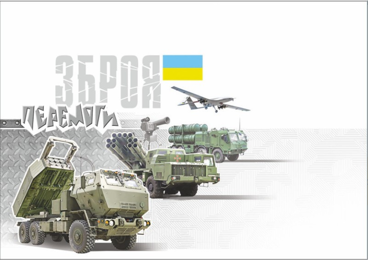 Поштовий набір Зброя Перемоги 2022 - зображення 3