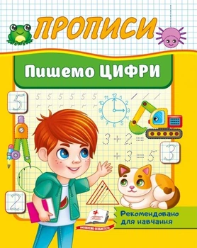 Прописи Пишемо цифри 9786178357184 - Фото 1 Прописи Пишемо цифри 9786178357184 - зображення 1