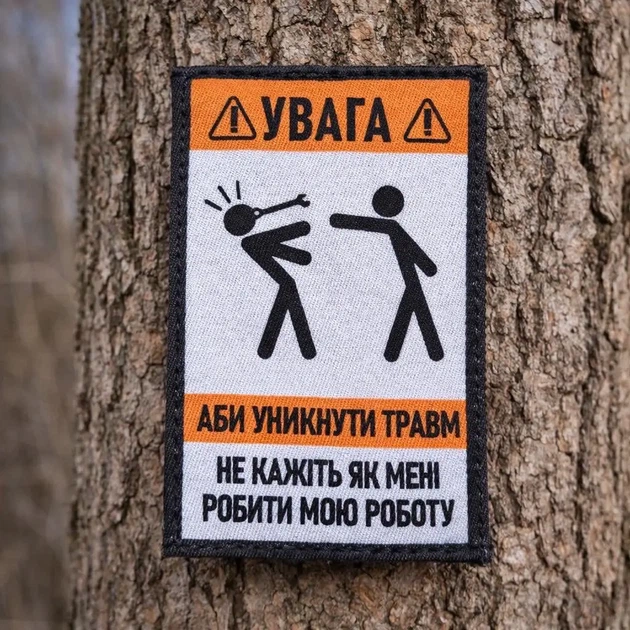 Шеврони «❗️УВАГА❗️Аби уникнути травм не кажіть як мені робити мою роботу» 9 см - Фото 1 Шеврони «❗️УВАГА❗️Аби уникнути травм не кажіть як мені робити мою роботу» 9 см - зображення 1