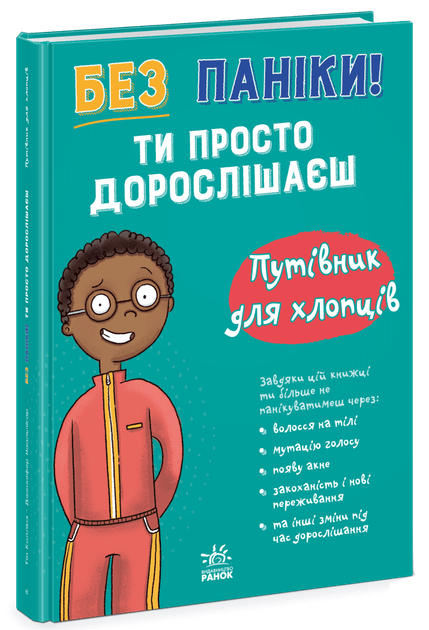 Без паніки: ти просто дорослішаєш! Путівник для хлопців (9786178771560) - Фото 1 Без паніки: ти просто дорослішаєш! Путівник для хлопців (9786178771560) - изображение 1