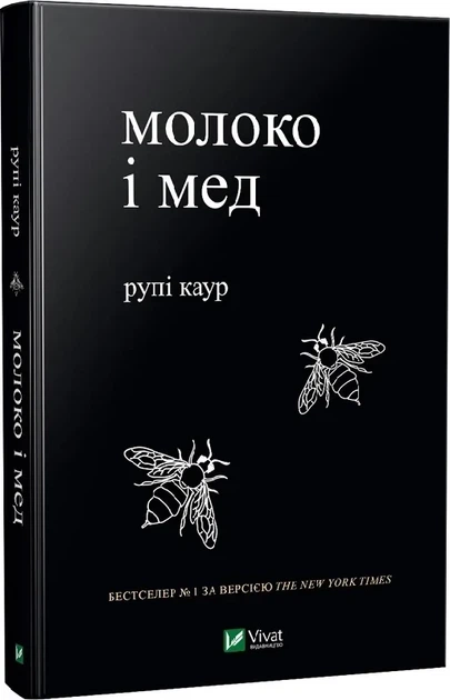 Молоко і мед (9789669820006) - Фото 1 Молоко і мед (9789669820006) - изображение 1