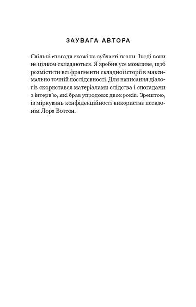Якщо ви розкажете. Реальна історія сестер, які виросли з матір'ю-вбивцею (9786175483886) - изображение 4