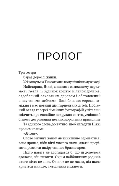 Якщо ви розкажете. Реальна історія сестер, які виросли з матір'ю-вбивцею (9786175483886) - изображение 5