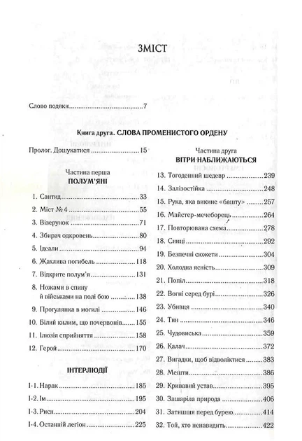 Слова Променистого ордену. Хроніки Буресвітла. Книга 2 (9786171299672) - Фото 2 Слова Променистого ордену. Хроніки Буресвітла. Книга 2 (9786171299672) - изображение 2