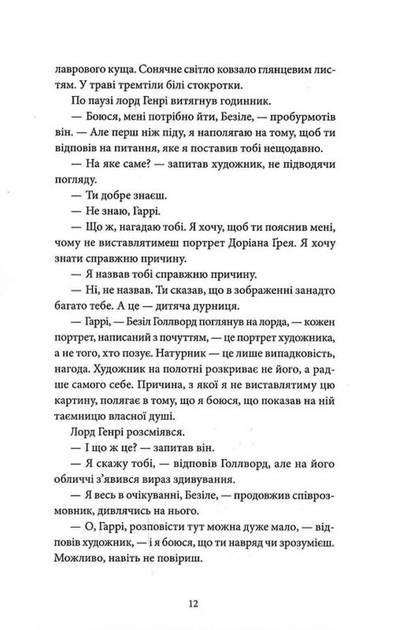 Портрет Доріана Грея (9786178662004) - изображение 10