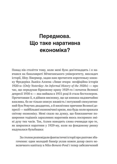 Наративна економіка. Як історії стають вірусними й зумовлюють важливі економічні події (9786171714021) - изображение 7