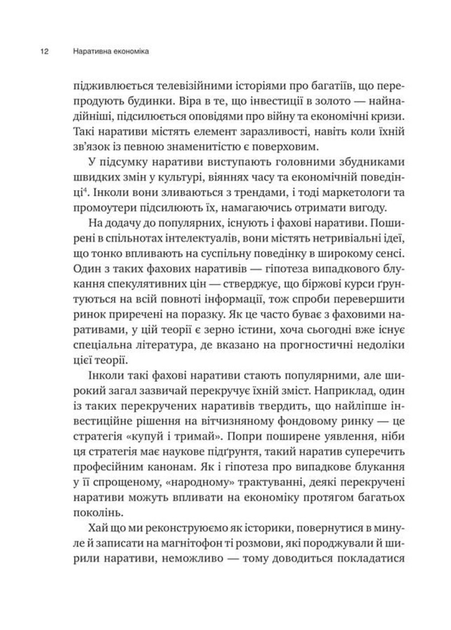 Наративна економіка. Як історії стають вірусними й зумовлюють важливі економічні події (9786171714021) - изображение 12