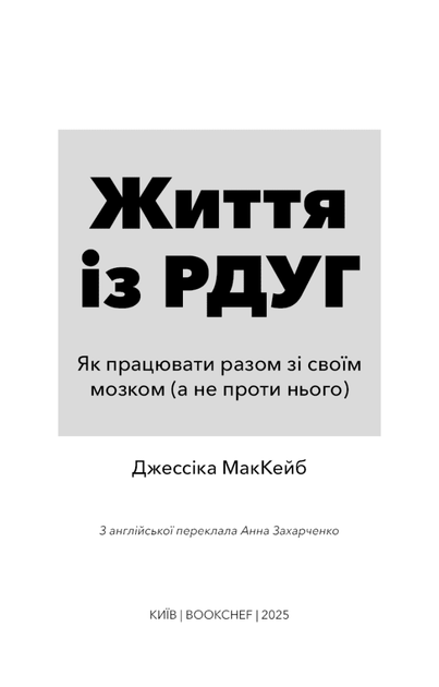 Життя із РДУГ. Як працювати разом зі своїм мозком (а не проти нього) (9786175482889) - зображення 3