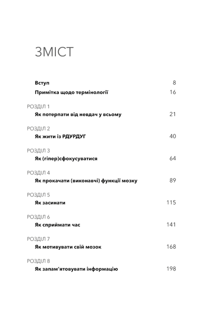 Життя із РДУГ. Як працювати разом зі своїм мозком (а не проти нього) (9786175482889) - зображення 5
