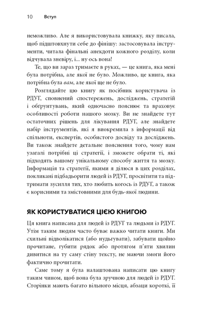 Життя із РДУГ. Як працювати разом зі своїм мозком (а не проти нього) (9786175482889) - зображення 9